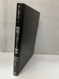 鉄筋コンクリート構造  