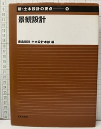 景観設計  