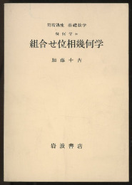 組合せ位相幾何学  