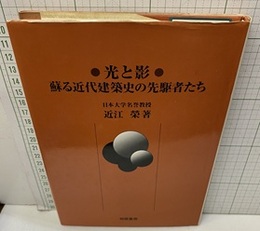 光と影　蘇る近代建築史の先駆者たち  