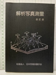 解析写真測量 （改訂版）  