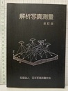 解析写真測量 （改訂版）  