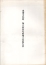 重要文化財　堀江家住宅修理工事報告書　広島県  
