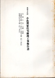 重要文化財　小比賀家住宅修理工事報告書  