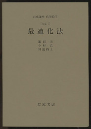 最適化法 [方法] 