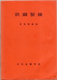鉄鋼製錬　新版製錬篇  
