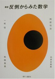 反例からみた数学　新版  