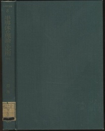半導体の理論と応用　中  