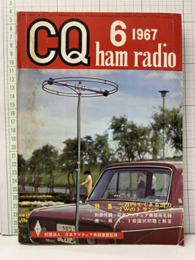 CQ ham radio No.249 （特集）一万円でできる出力2Wのトランシーバ 1・2級国家試験問題と解答／別冊付録：日本アマチュア無線局名録 