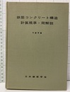 鉄筋コンクリート構造計算規準・同解説1979年第3版  
