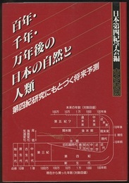 百年・千年・万年後の日本の自然と人類 第四紀研究にもとづく将来予測 