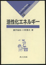 活性化エネルギー  