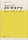 FORTRANによる演習数値計算  