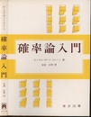 確率論入門  