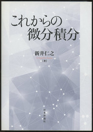 これからの微分積分  