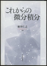 これからの微分積分  