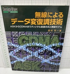 無線によるデータ変復調技術 ASKからCDMAまでディジタル変調方式と無線モデム 