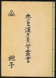 ホノミ漢方薬学叢書　（18） 梔子  