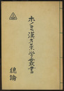 ホノミ漢方薬学叢書　總論（総論）  