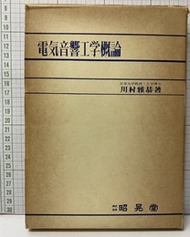 電気音響工学概論  
