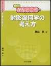射影幾何学の考え方  