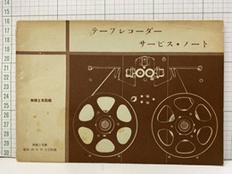 テープレコーダーサービス・ノート 無線と実験　昭和28年10月号附録 