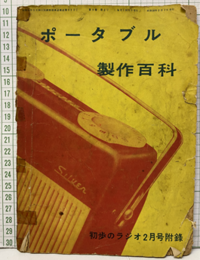 ポータブル製作百科  