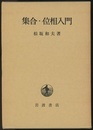 集合・位相入門 （ハードカバー）  
