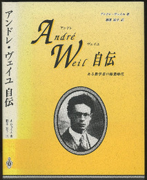 アンドレ・ヴェイユ自伝 （旧版） ある数学者の修業時代 