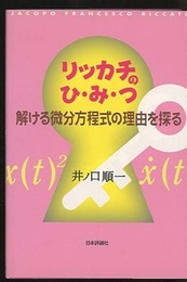 リッカチのひ・み・つ　解ける微分方程式の理由を探る  