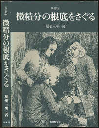 微積分の根底をさぐる （新装版）  
