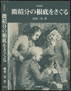 微積分の根底をさぐる （新装版）  