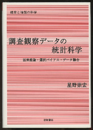 調査観察データの統計科学 因果推論・選択バイアス・データ融合 
