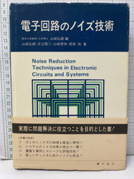 電子回路のノイズ技術  