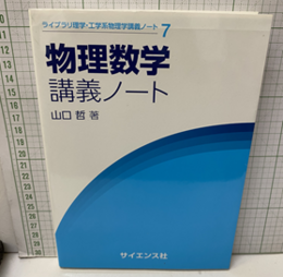 物理数学講義ノート  