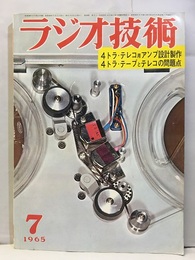 雑誌　ラジオ技術　第19巻 7号 通巻222号 特集：4トラック・ステレオ・テレコの設計製作 