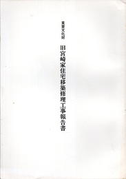 重要文化財　旧宮崎家住宅移築修理工事報告書  