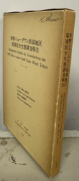 多摩ニュータウン西部地区環境保全生態調査報告 植生図3枚付 