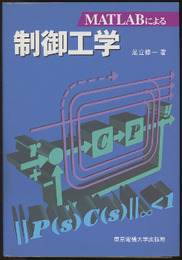 MATLABによる制御工学  