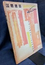雑誌「国際建築」 1953年 7月号（第20巻第 7号） チュニジアの建築家ジャック・マーミィ／アメリカ在外機関の建築　ほか 