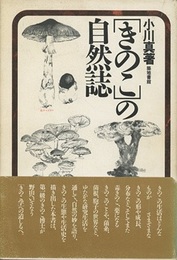 きのこの自然誌　旧装丁  