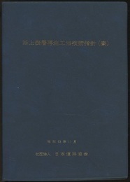 路上表層再生工法技術指針（案）  