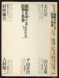 建築をめぐる回想と思索 長谷川堯（聞き手）／大江宏・村野藤吾・山口文象・平山忠治・吉村順三 