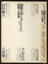 建築をめぐる回想と思索 長谷川堯（聞き手）／大江宏・村野藤吾・山口文象・平山忠治・吉村順三 
