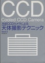 冷却CCDカメラによる天体撮影テクニック  