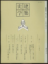 建築史学　第30号　1998年 3月  