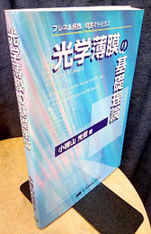 光学薄膜の基礎理論（旧版） フレネル係数、特性マトリクス 