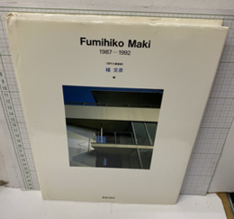 槇文彦　3 1987-1992 