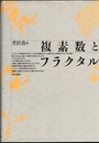 複素数とフラクタル  