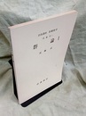 群論　1-3  